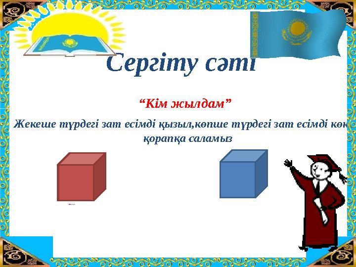 ТАҚЫРЫБЫ: “ҚО СЫН ДЫНЫ САН Ғ А БӨЛУ” Сергіту сәті “Кім жылдам” Жекеше түрдегі зат есімді қызыл,көпше түрдегі зат есімді көк қо