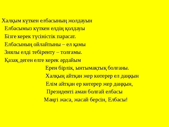 Халқым күткен елбасының жолдауын Елбасымыз күткен елдің қолдауы Бізге керек түсіністік парасат. Елбасының ойлайтыны – ел