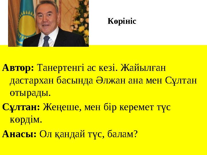 Көрініс Автор: Танертенгі ас кезі. Жайылған дастархан басында Әлжан ана мен Сұлтан отырады. Сұлтан: Жеңеше, м