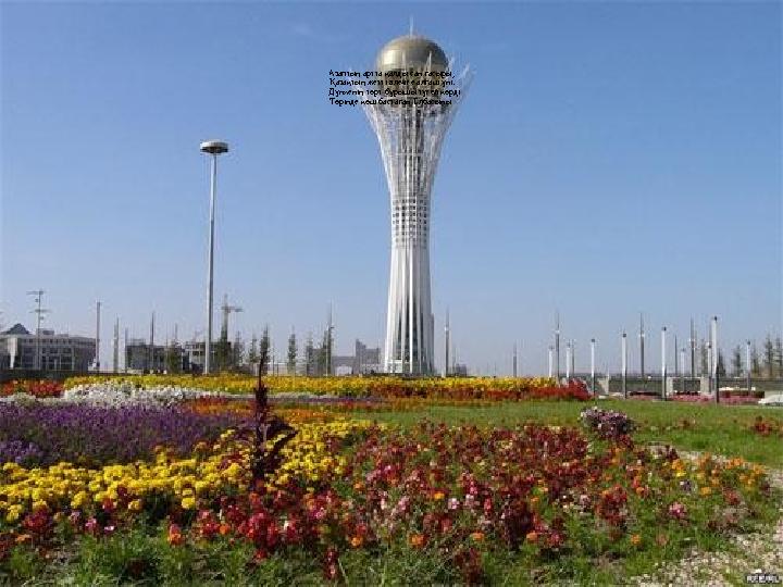 Азаптың артта қалды сан ғасыры, Қазақтың жетті әлемге алғаш үні. Дүниенің төрт бұрышы түгел көрді Төрінде көш бастаған Елбас