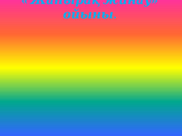 « » Жапырақжинау . ойыны