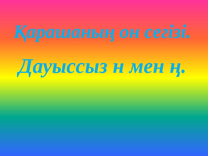 Қарашаның он сегізі. Дауыссыз н мен ң.