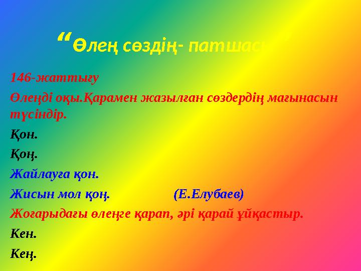 146-жаттығу Өлеңді оқы.Қарамен жазылған сөздердің мағынасын түсіндір. Қон. Қоң. Жайлауға қон. Жисын мол қоң. (