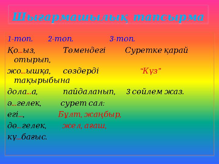 Шығармашылықтапсырма 1- . топ 2- . топ 3- . топ Қо..., ыз Төмендегі Суреткеқарай , отырып