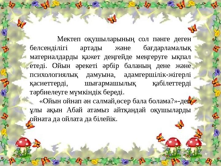 Мектеп оқушыларының сол пәнге деген белсенділігі артады және бағдарламалық материалдарды қажет деңгейде меңгеруге ықпал