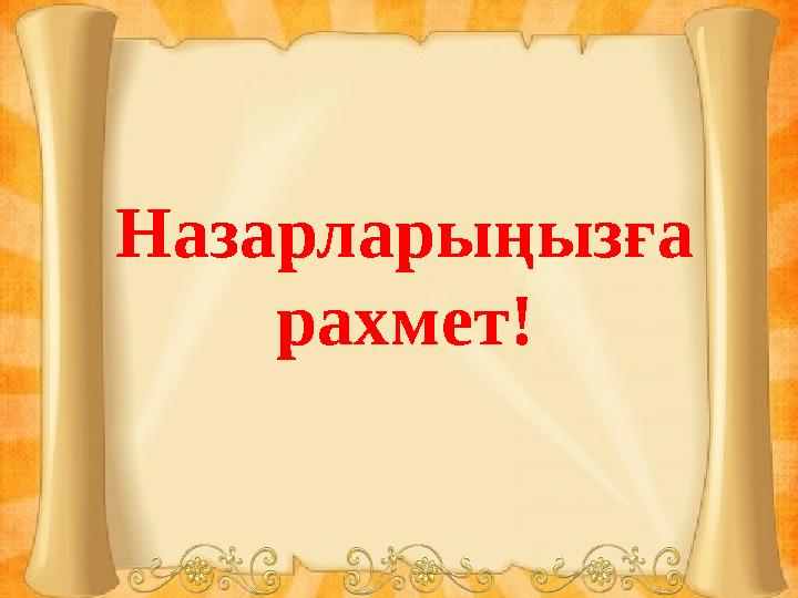 Назарларыңызға рахмет!