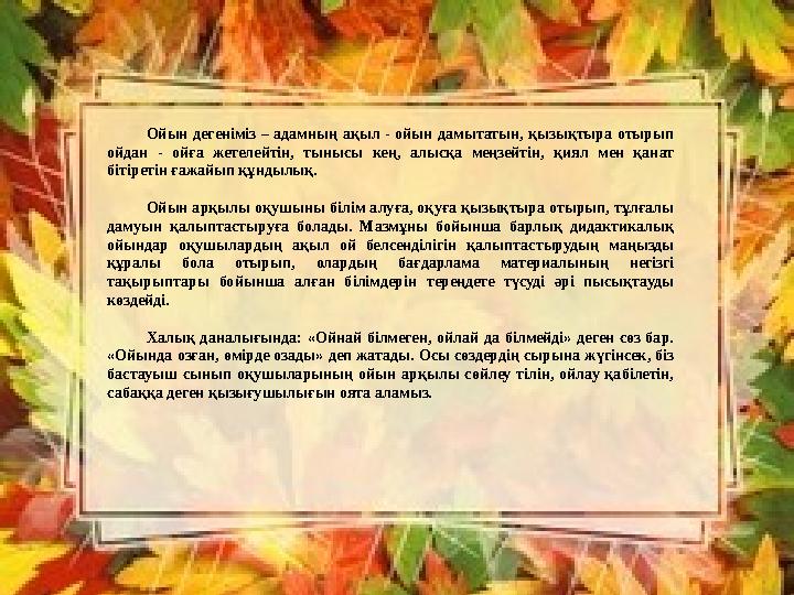 Ойын дегеніміз – адамның ақыл - ойын дамытатын, қызықтыра отырып ойдан - ойға жетелейтін, тынысы кең, алысқа меңзейтін, қиял