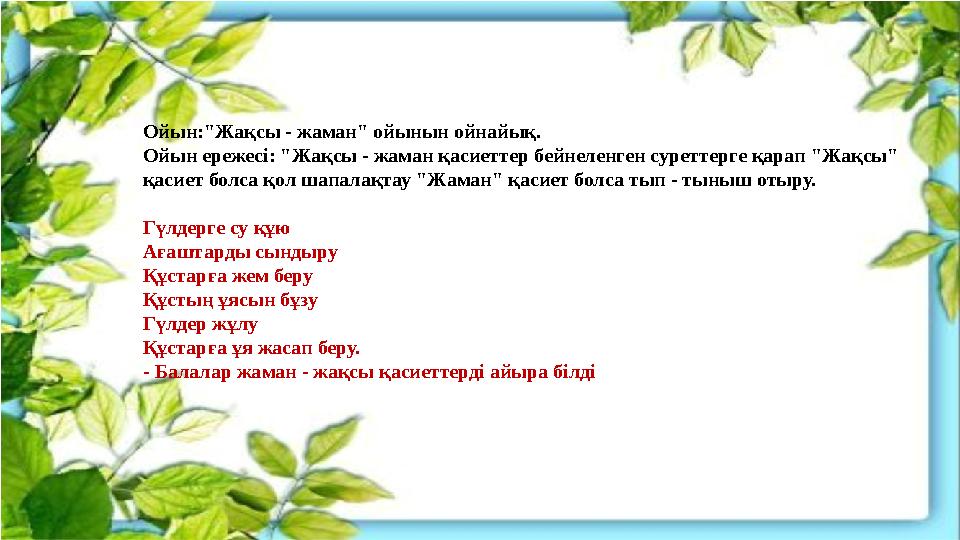 Ойын:"Жақсы - жаман" ойынын ойнайық. Ойын ережесі: "Жақсы - жаман қасиеттер бейнеленген суреттерге қарап "Жақсы" қасиет болса қ