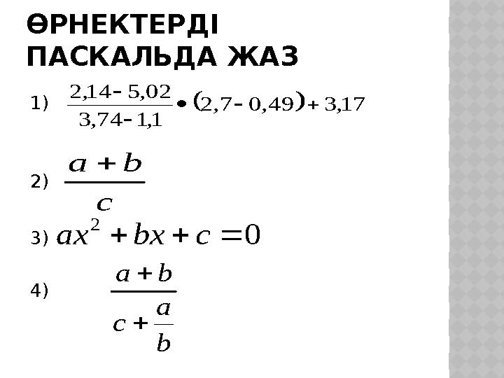 ӨРНЕКТЕРДІ ПАСКАЛЬДА ЖАЗ 1) 2) 3) 4) c ba 0 2  cbxax b a c ba    17,349,07,2 1,174,3 02,514,2   