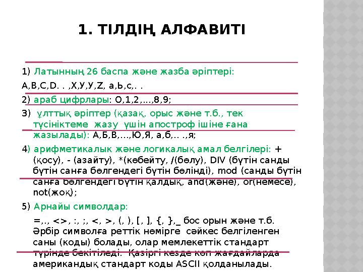 1. ТІЛДІҢ АЛФАВИТІ 1) Латынның 26 баспа және жазба әр iптерi: А,В,С,D. . ,Х,У,У,Z, а,Ь,с,. . 2) араб цифрлары: О,1,2,...,8,9; З