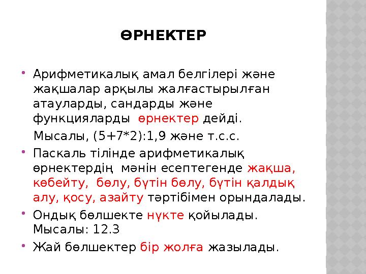 ӨРНЕКТЕР Арифметикалық амал белгілері және жақшалар арқылы жалғастырылған атауларды, сандарды және функцияларды өрнектер д