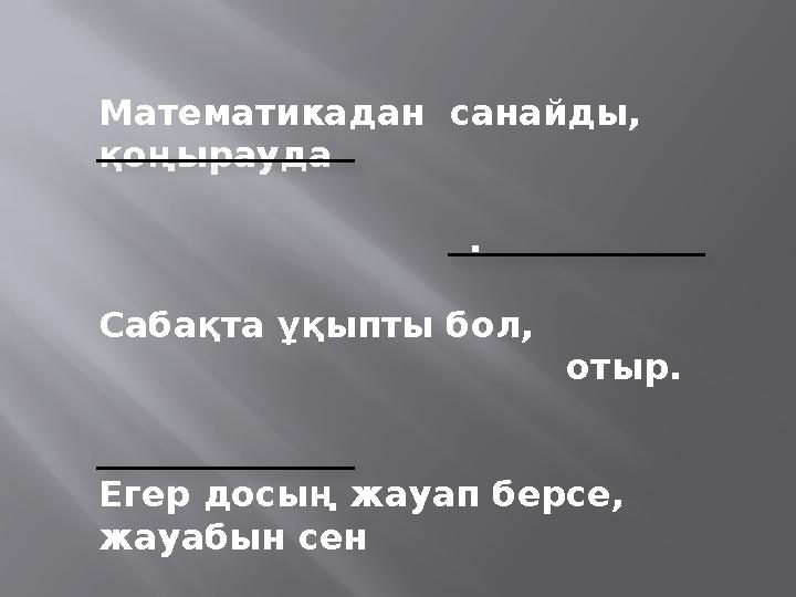Математикадан санайды, қоңырауда . Сабақт