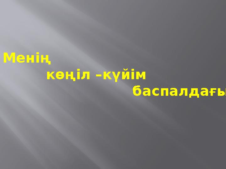 Менің көңіл –күйім баспалдағы