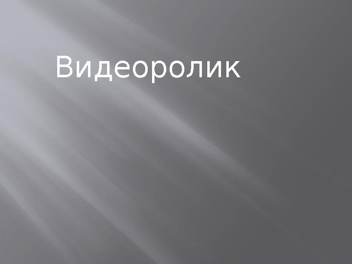 Видеоролик