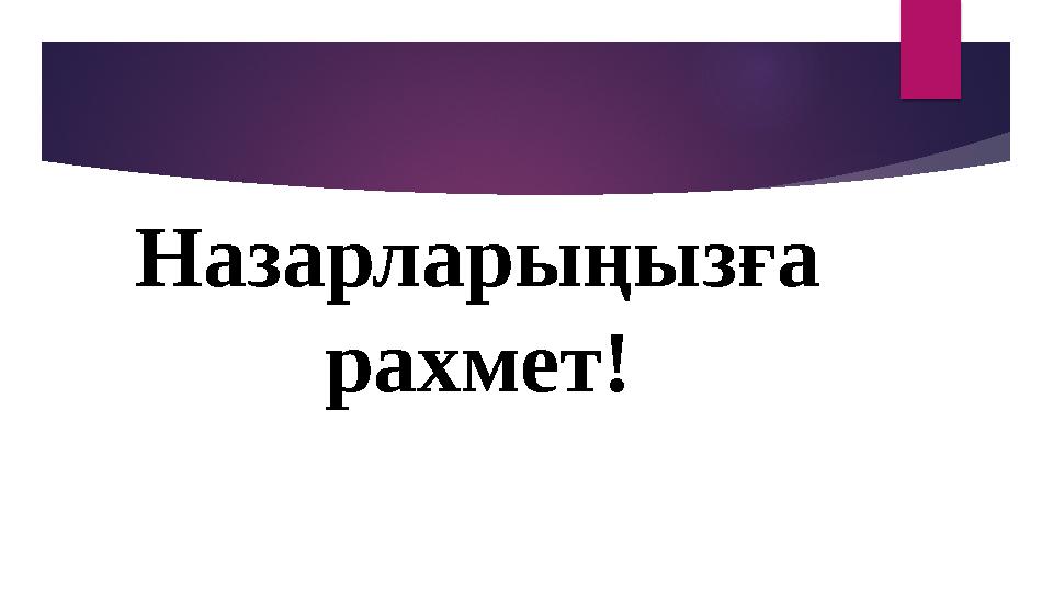 Назарларыңызға рахмет!