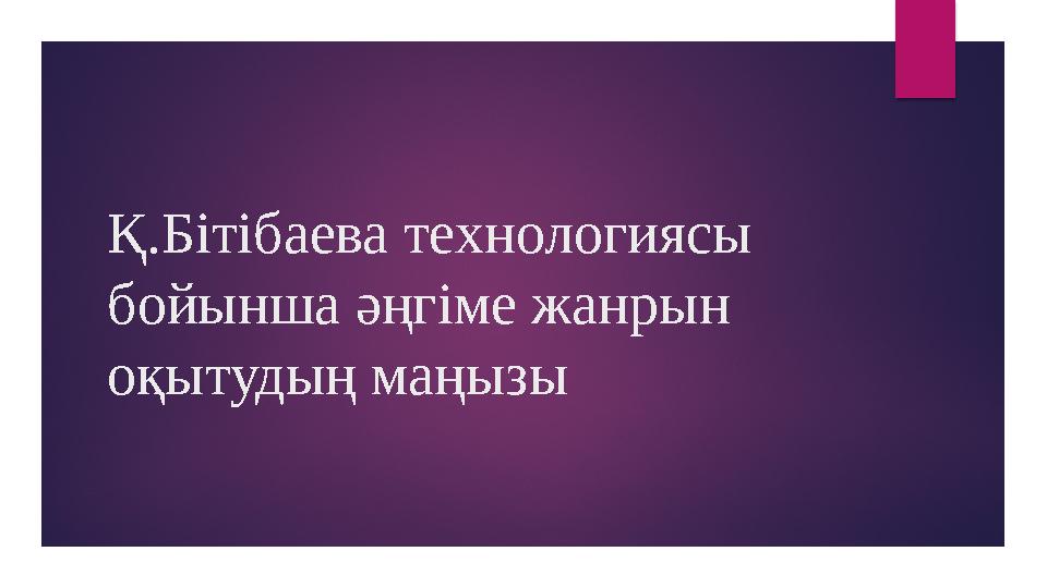Қ.Бітібаева технологиясы бойынша әңгіме жанрын оқытудың маңызы