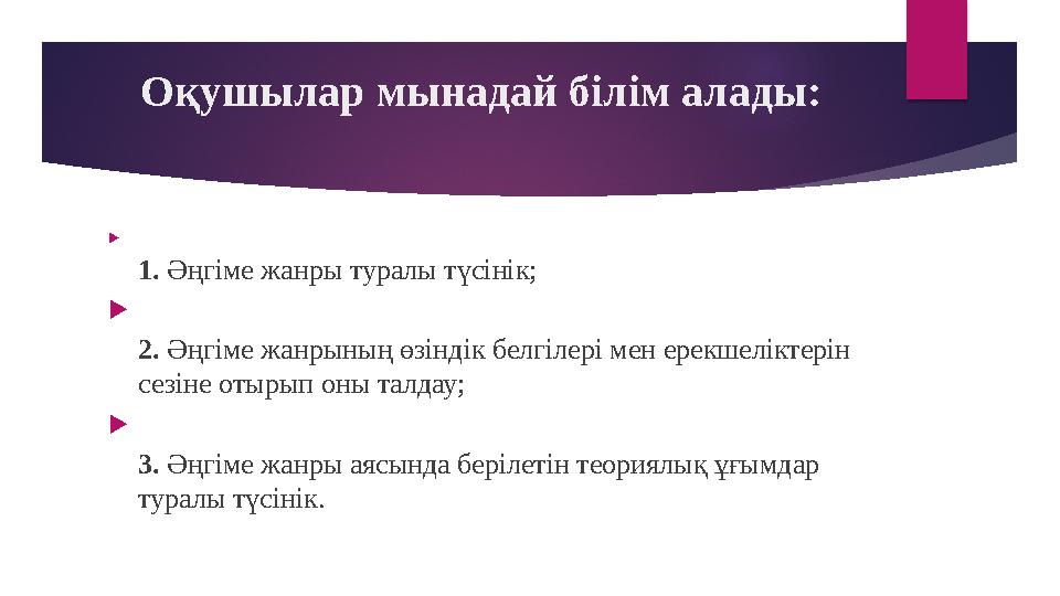 Оқушылар мынадай білім алады:  1. Әңгіме жанры туралы түсінік;  2. Әңгіме жанрының өзіндік белгілері мен ерекшеліктерін