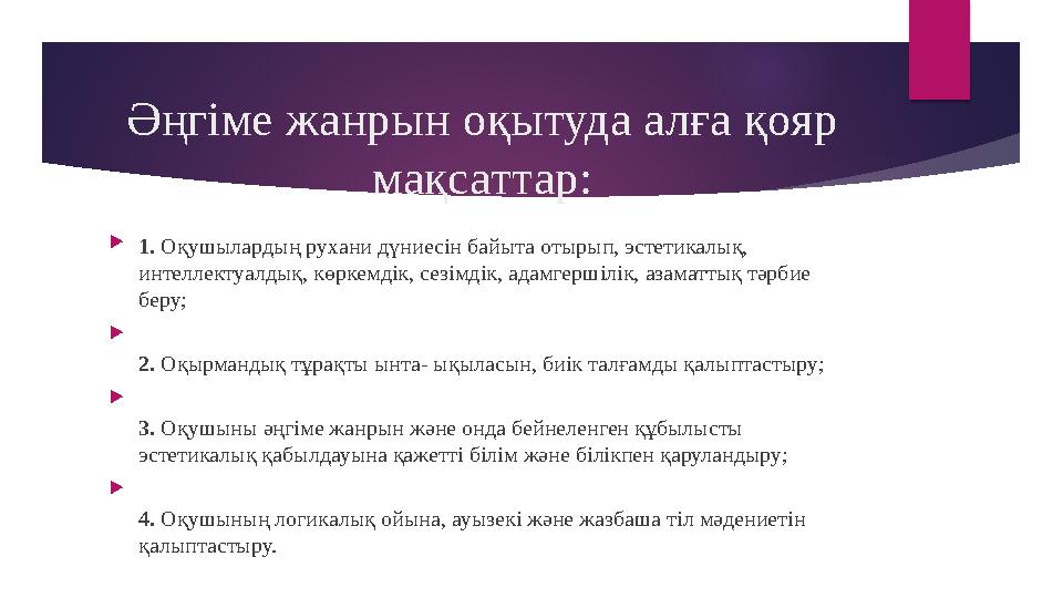 Әңгіме жанрын оқытуда алға қояр мақсаттар: 1. Оқушылардың рухани дүниесін байыта отырып, эстетикалық, интеллектуалдық,