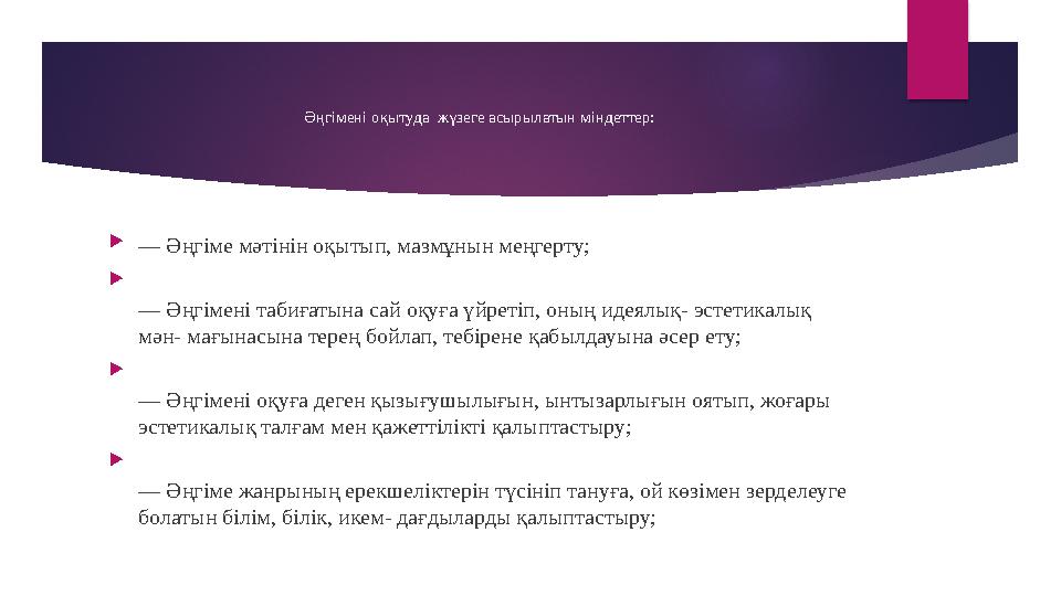 Әңгімені оқытуда жүзеге асырылатын міндеттер: — Әңгіме мәтінін оқытып, мазмұнын меңгерту;  — Әңгімені табиғатына са