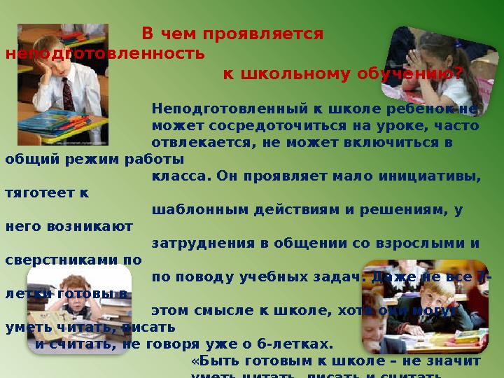 В чем проявляется неподготовленность к школьному обучению?
