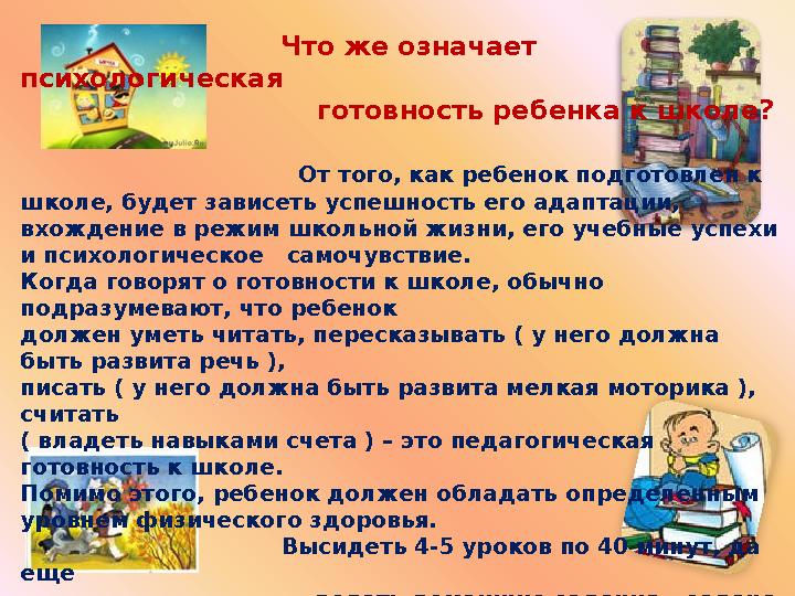 Что же означает психологическая готов