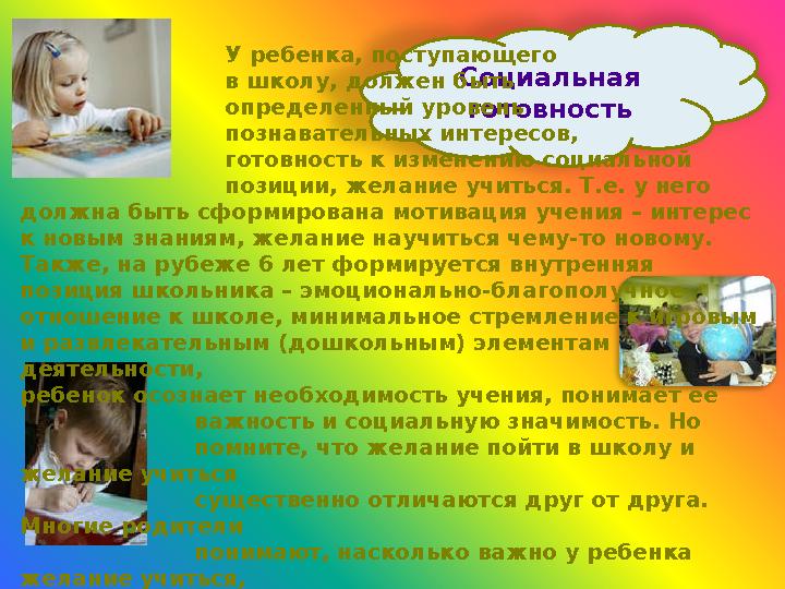 Социальная готовность У ребенка, поступающего в школу, должен быть