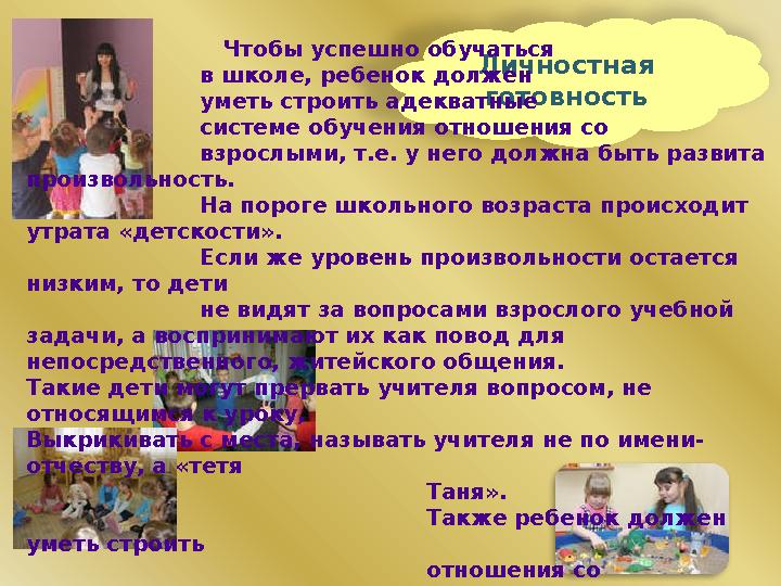 Личностная готовность Чтобы успешно обучаться в школе, ребенок должен