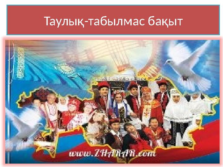 Таулық-табылмас бақыт