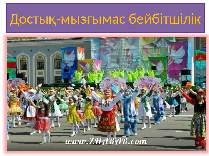 Достық-мызғымас бейбітшілік