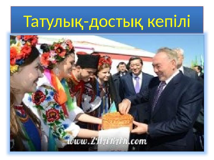 Татулық-достық кепілі