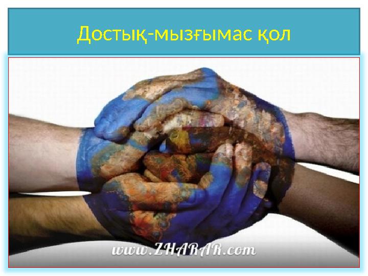 Достық-мызғымас қол
