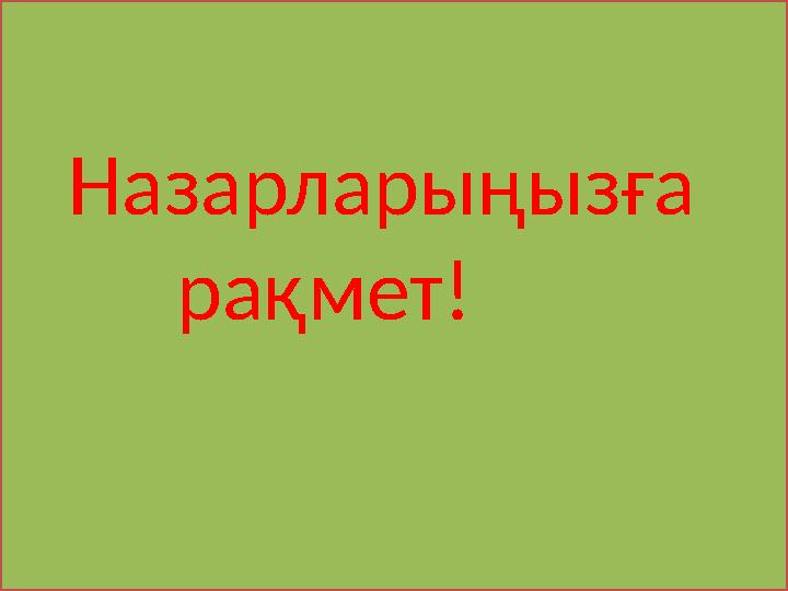 Назарларыңызға рақмет!