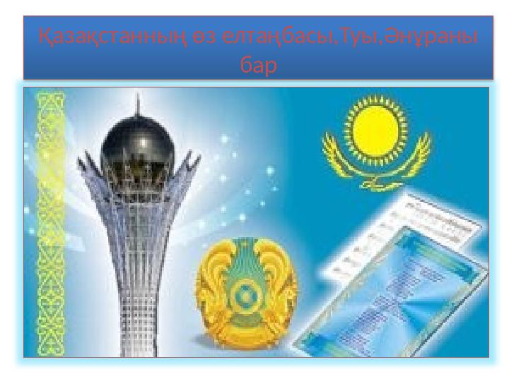 Қазақстанның өз елтаңбасы,Туы,Әнұраны бар