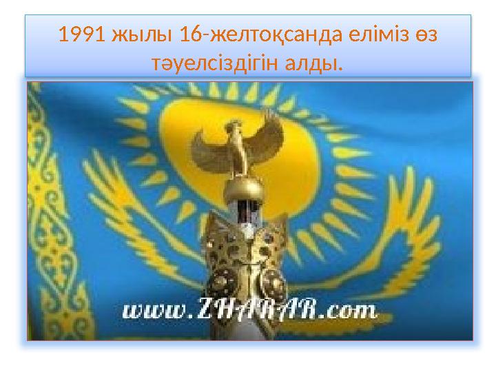 1991 жылы 16-желтоқсанда еліміз өз тәуелсіздігін алды.