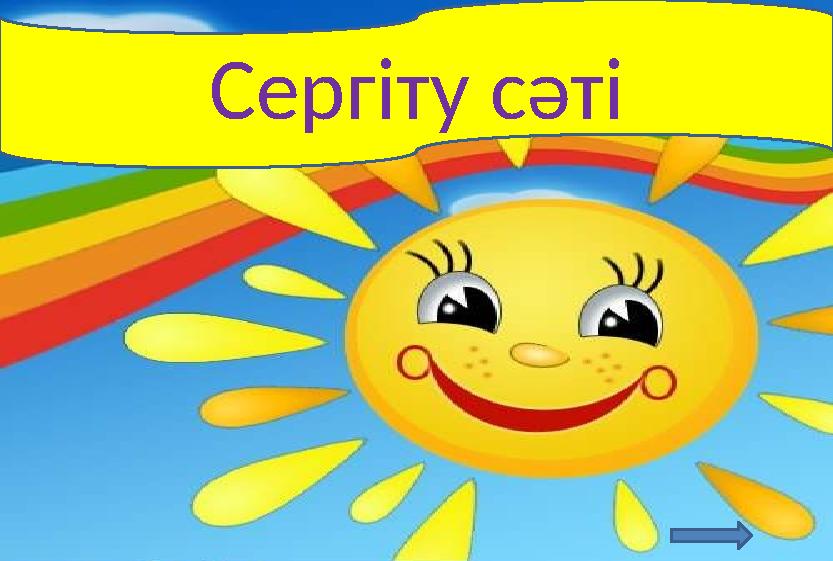 Сергіту сәті