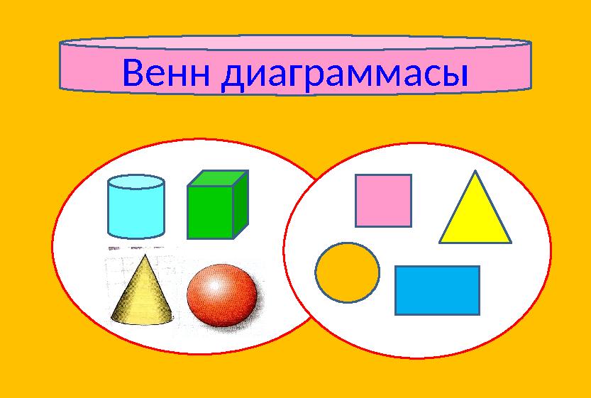 Венн диаграммасы