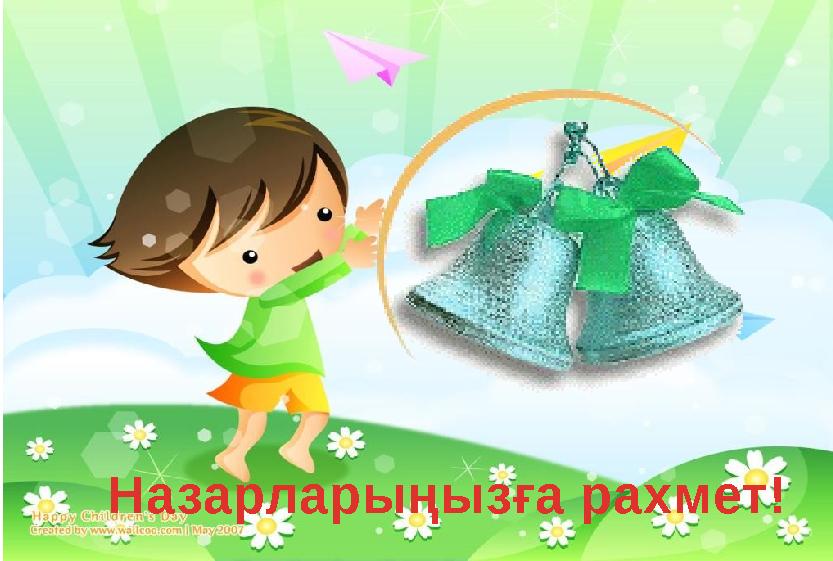 Назарларыңызға рахмет!