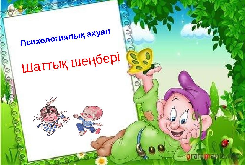 Психологиялық ахуал Шаттық шеңбері