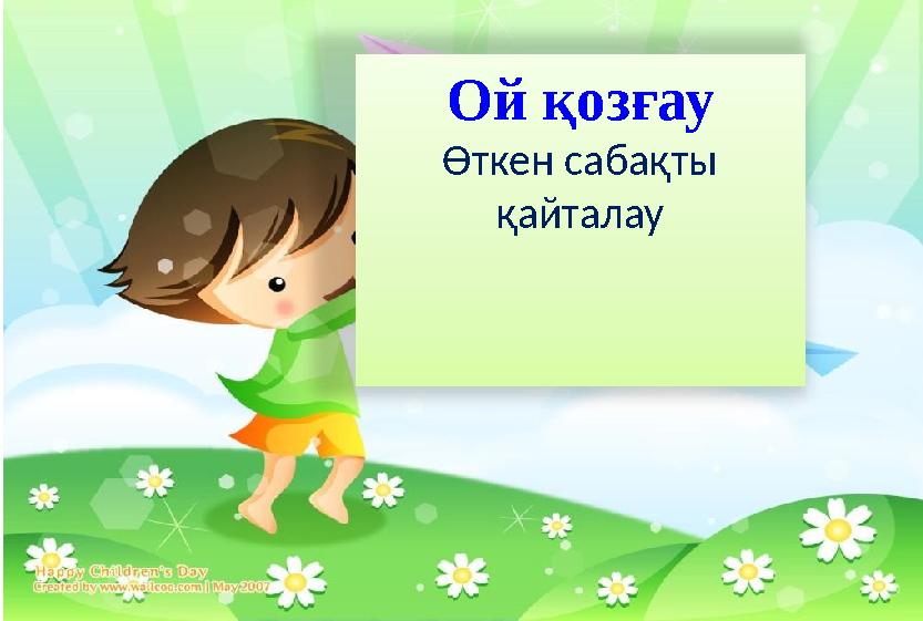 Ой қозғау Өткен сабақты қайталау