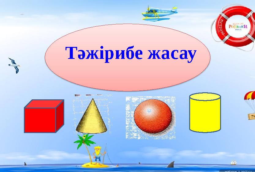 Тәжірибе жасау