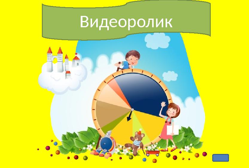 Видеоролик