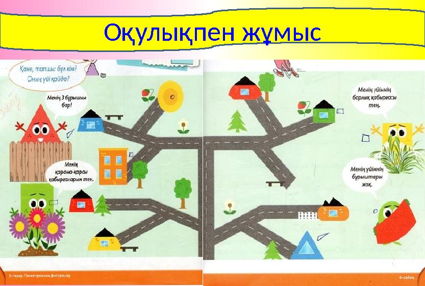 Оқулықпен жұмыс