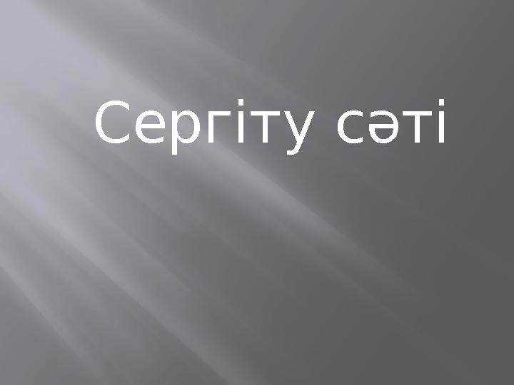 Сергіту сәті