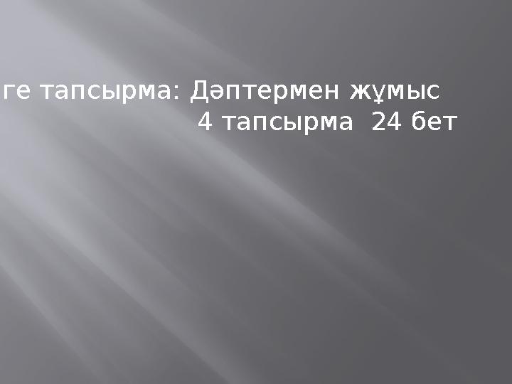 Үйге тапсырма: Дәптермен жұмыс 4 тапсырма 24 бет