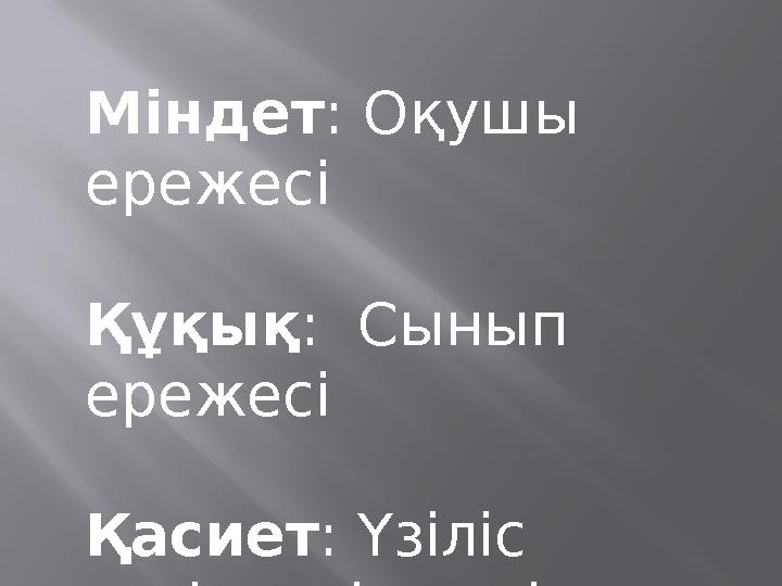 Міндет: Оқушы ережесі Құқық: Сынып ережесі Қасиет: Үзіліс кезіндегі тәртіп ережесі