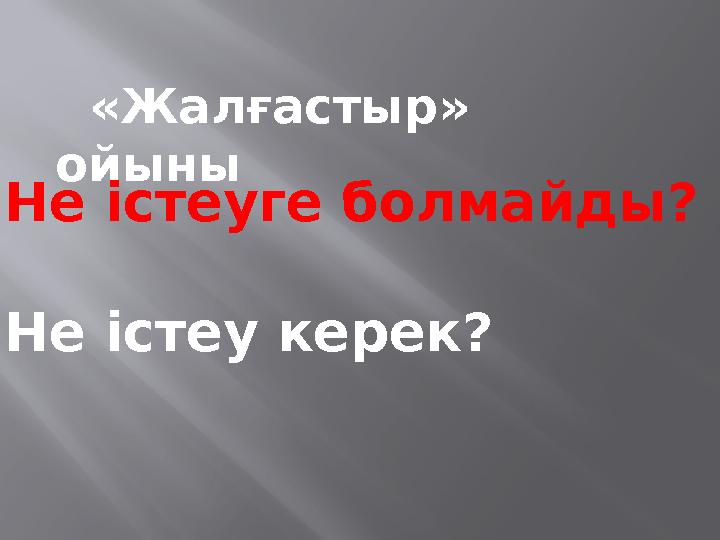 «Жалғастыр» ойыны Не істеуге болмайды? Не істеу керек?