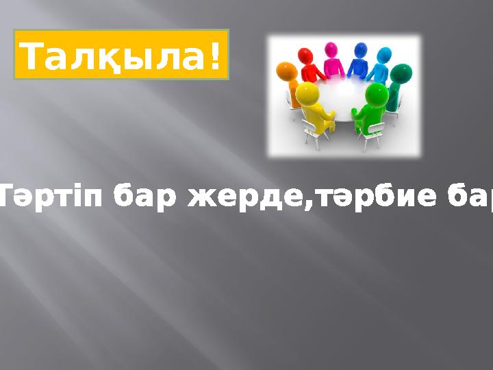 Тәртіп бар жерде,тәрбие бар Талқыла!