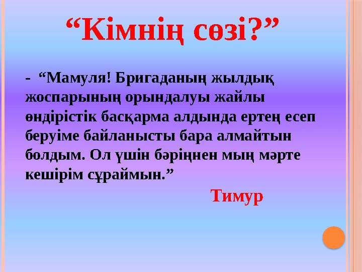 “Кімнің сөзі?” - “Мамуля! Бригаданың жылдық жоспарының орындалуы жайлы өндірістік басқарма алдында ертең есеп беруіме ба