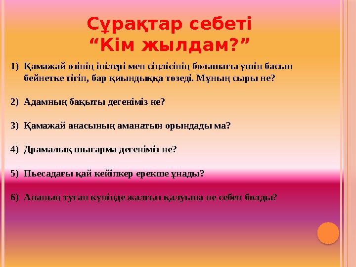 Сұрақтар себеті “Кім жылдам?” 1)Қамажай өзінің інілері мен сіңлісінің болашағы үшін басын бейнетке тігіп, бар қиындыққа төз