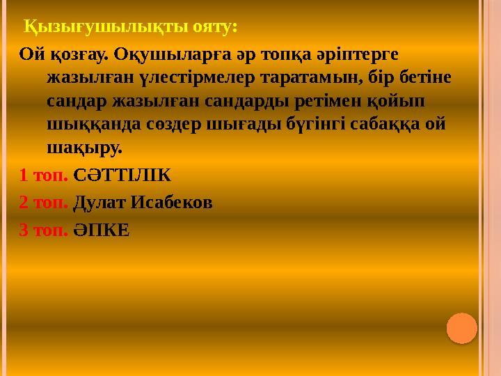 Қызығушылықты ояту: Ой қозғау. Оқушыларға әр топқа әріптерге жазылған үлестірмелер таратамын, бір бетіне сандар жазылған